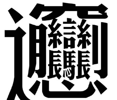 筆劃多的字|笔画最多的字